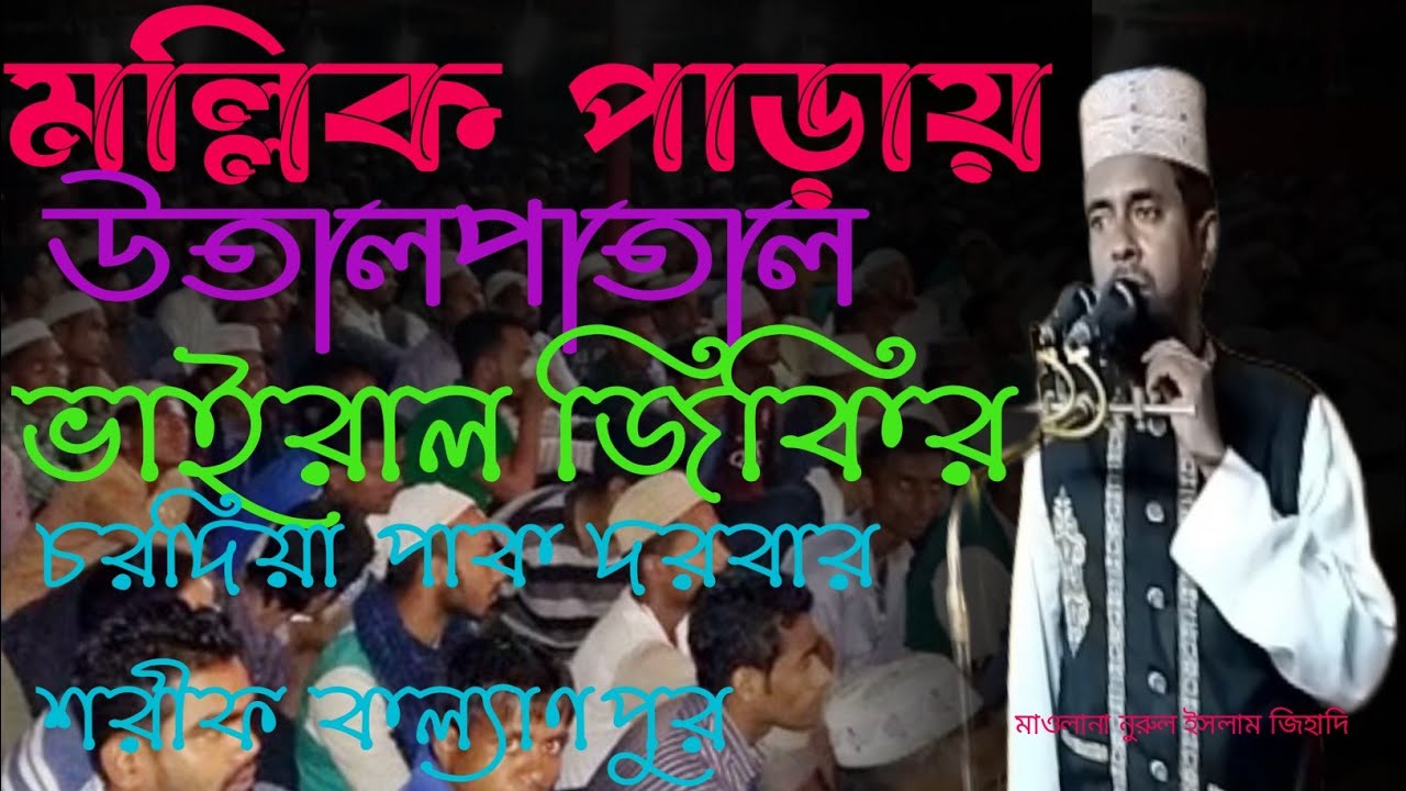 ভাইরাল জিকির মাওলানা নুরুল ইসলাম! কল্যাণপুর দরবার শরীফ পক্ষ থেকে মল্লিক পাড়া মাহাফিলে। নুরেকাফেলা 📢👍