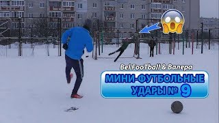 МИНИ-ФУТБОЛЬНЫЕ  УДАРЫ № 9 | Bel FooTball & Валера