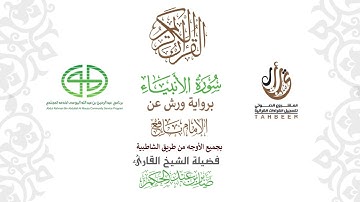 21سورة الأنبياء  برواية ورش عن نافع بجميع  الأوجه  بصوت الق