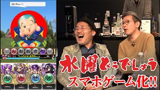 水曜どうでしょうスマホゲームになる【コトダマン①】