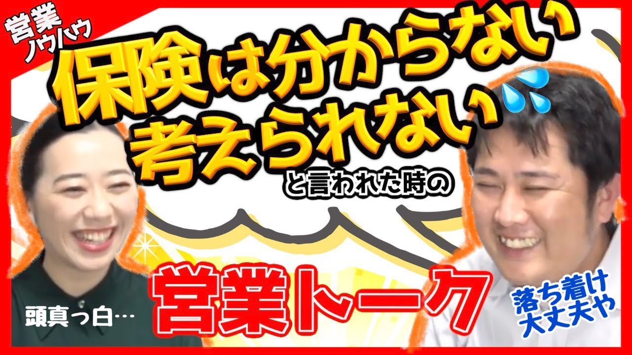 「保険は考えられない/分からない」って言われた時の営業トーク【