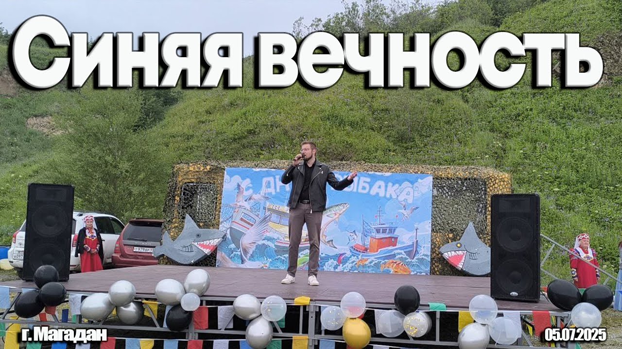 СИНЯЯ ВЕЧНОСТЬ - СЕРГЕЙ ДАНИЛЮК \ INSLA1DER MUSIC \ М. МАГОМАЕВ COVER \ LIVE \ ДЕНЬ РЫБАКА