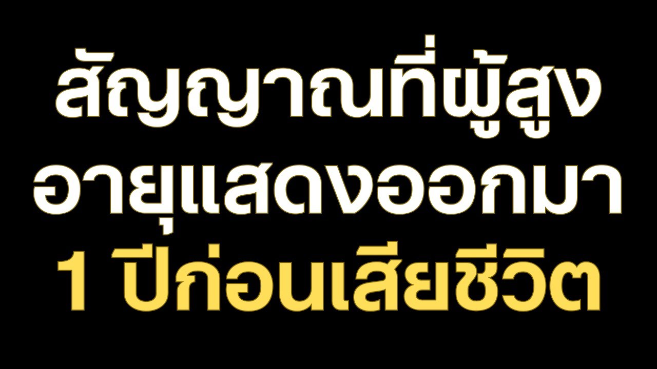 5 สัญญาณที่บ่งบอกว่าผู้สูงอายุอาจอยู่ในปีสุดท้ายของชีวิต – คำเตือนเล็กน้อยที่คุณไม่ควรละเลย