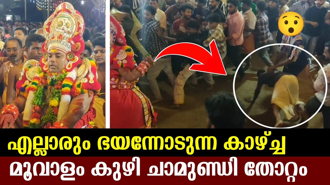 മൂവാളംകുഴി ചാമുണ്ഡി തോറ്റം Moovalam kuzhi chamundi thottam