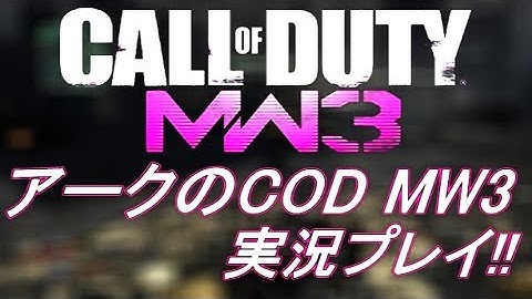 PS3 COD MW3 アークの実況プレイ!! 凹凸砂 EP126 AreQz