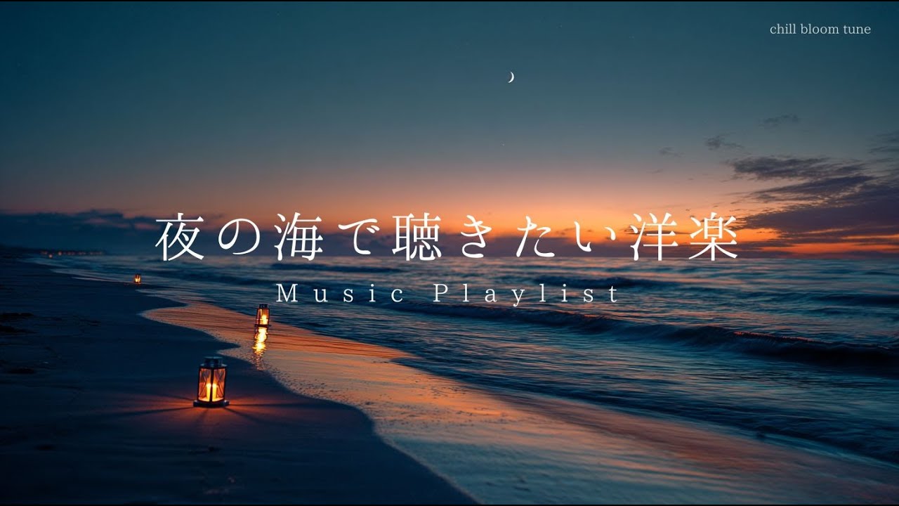 playlist￤夜の海で聴きたい癒しの洋楽🌙￤relaxing/chillout/Studying/BGM