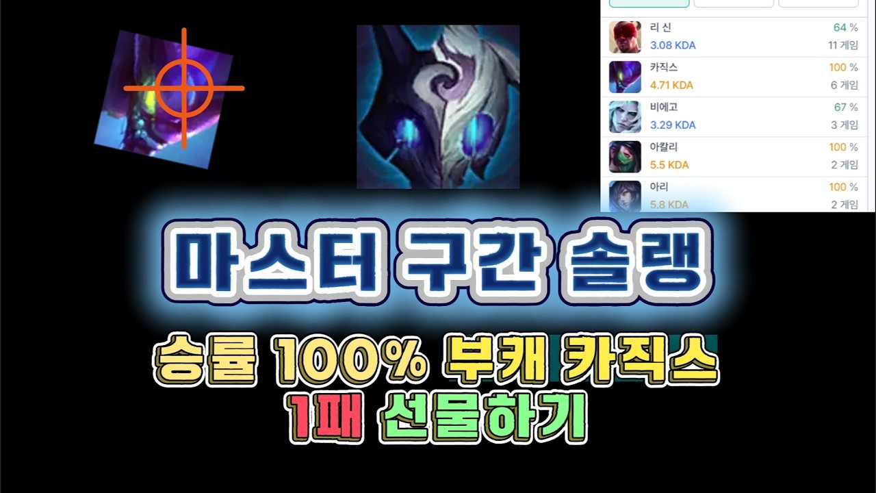 마스터 구간에서 킨드레드 원챔으로 살아남은놈