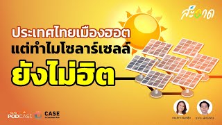 ประเทศไทยเมืองฮอท แต่ทำไมโซลาเซลล์ยังไม่ฮิต | สะอาด Podcast