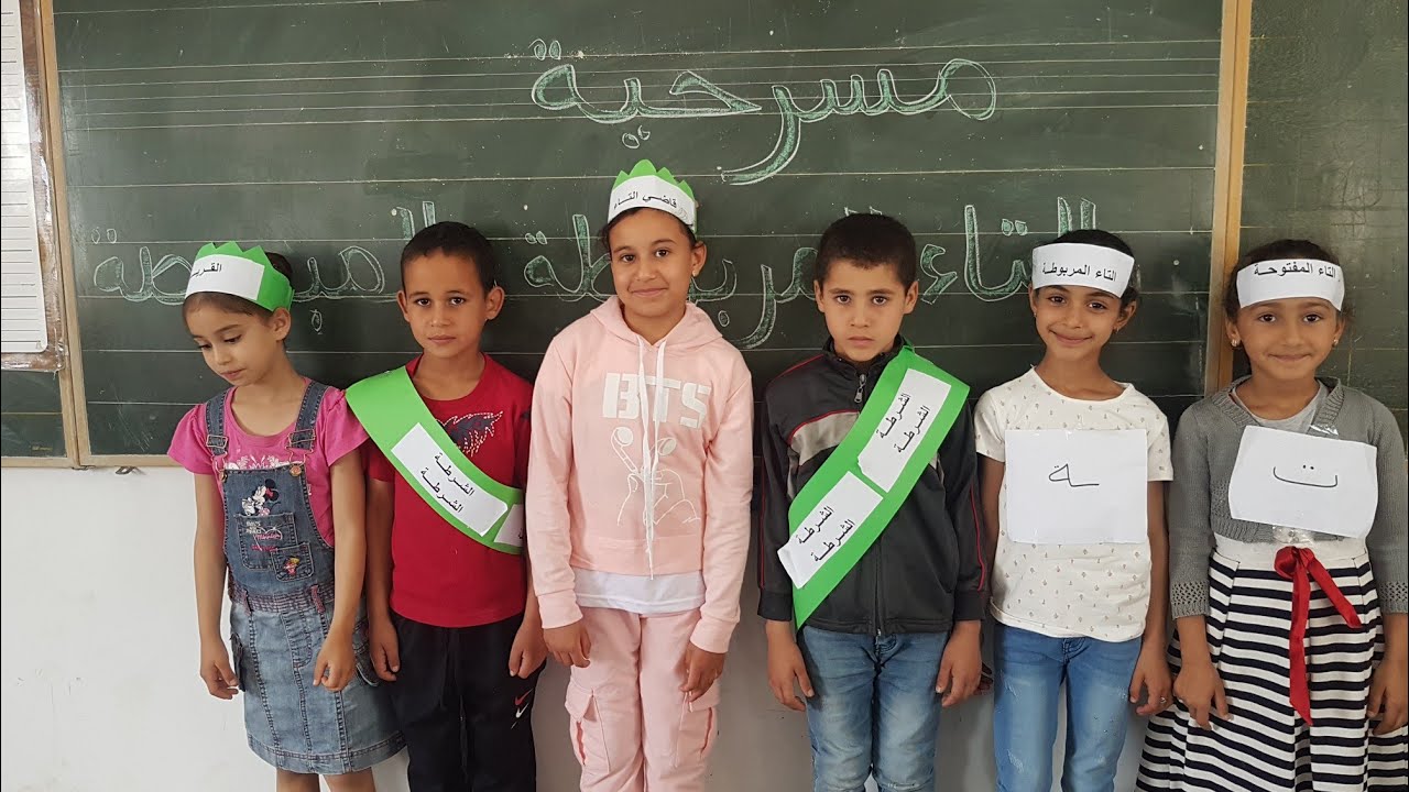 أداء لمسرحية التاء المربوطة و التاء المبسوطة. تلميذات و تلاميذ المستوى الثاني .