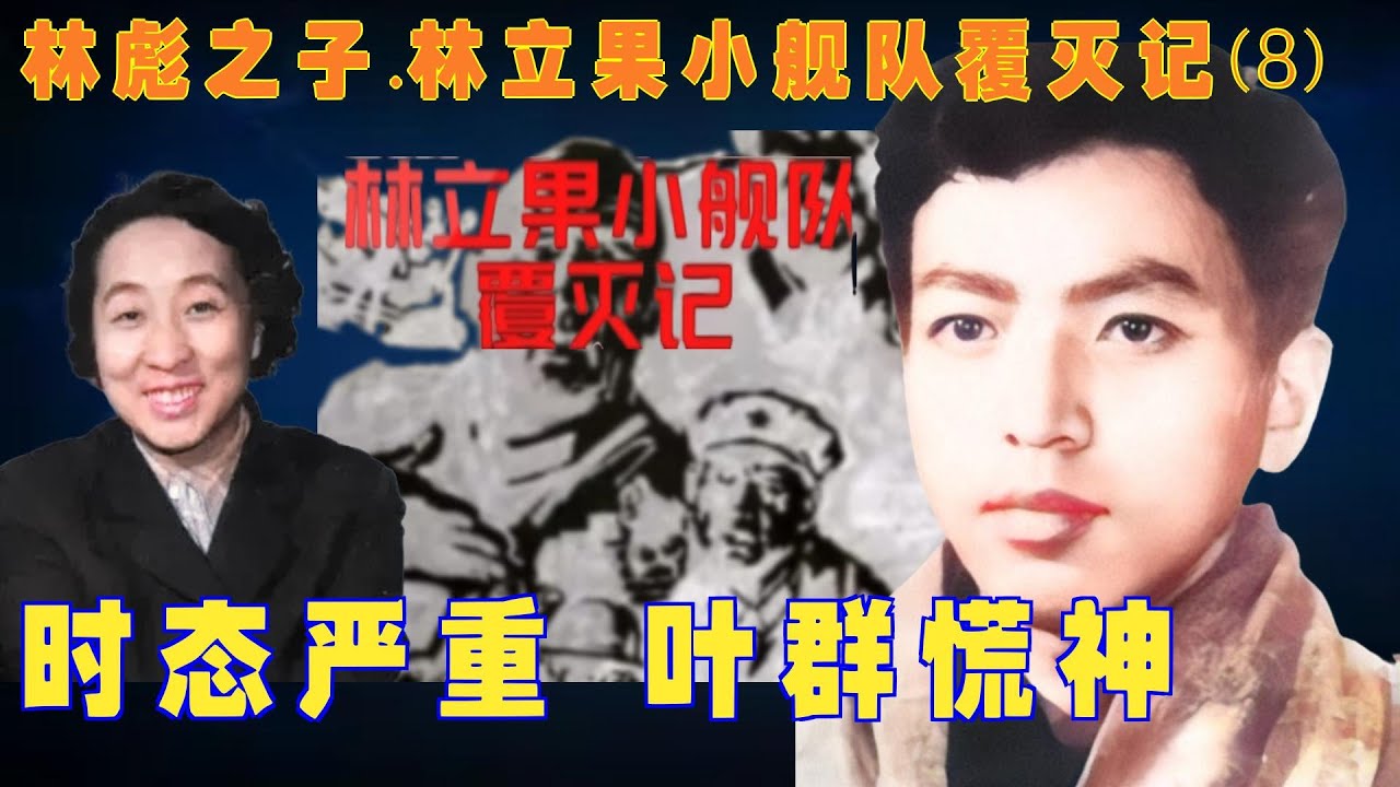 林彪之子.林立果小舰队覆灭记(8) | 时态严重 叶群慌神（简体字幕）#聽書 #小說 #小说 #有声书 #有聲書 - YouTube
