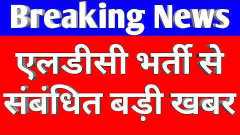 RSMSSB Ldc Bharti/ Ldc Joining/ Ldc joining/LDC News/Ras Result/Ldc Update/Rpsc Exam/Reet Exam/Ldc