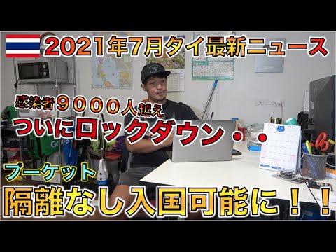 【2021年7月タイ最新情報】プーケット隔離なし入国日本人も可能に！デルタ株感染者拡大でロックダウン・・