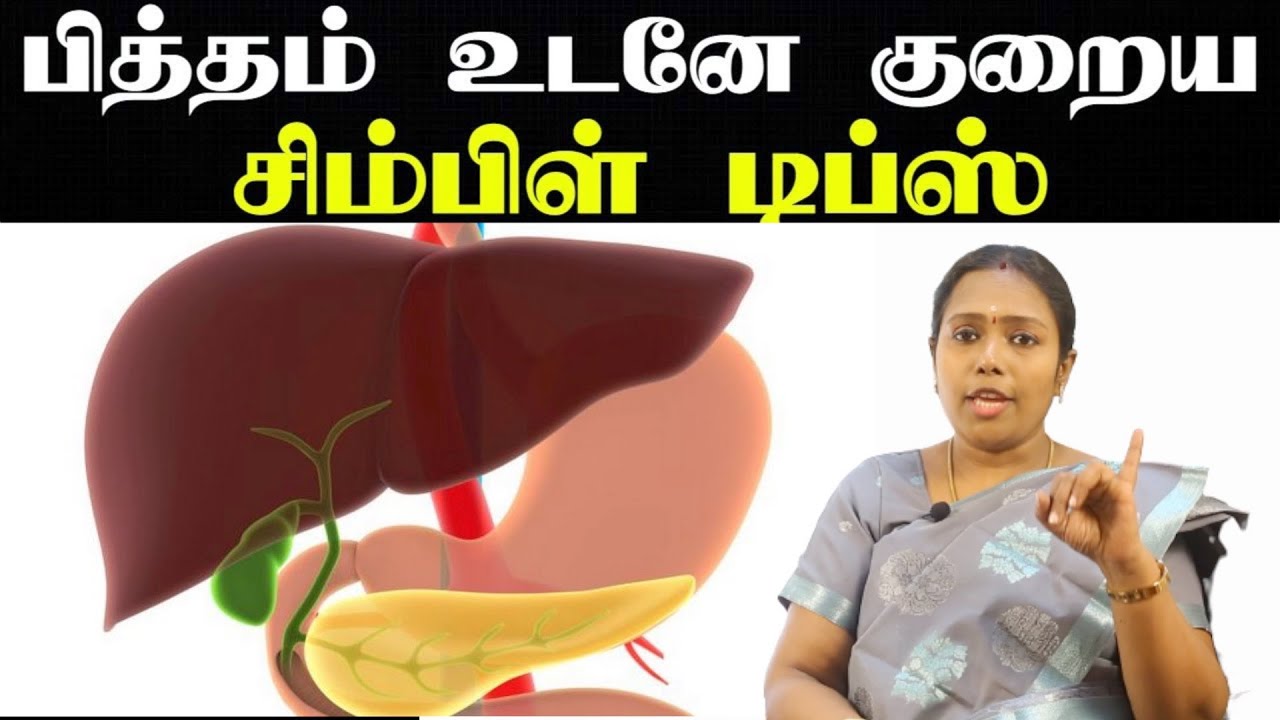 பித்தம் குறைய என்ன செய்ய வேண்டும் | Pitham kuraiya | Pitham symptoms in tamil|Doctor Rajalakshmi