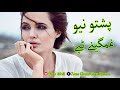 Pashto new sad beautiful tapay 2019