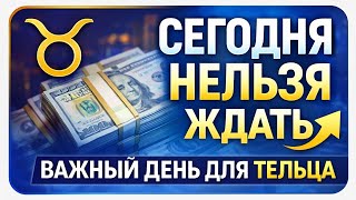 ТЕЛЕЦ — гороскоп на сегодня screenshot 1