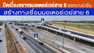 Motorway News ตอนที่ 30 : ปิดเบี่ยงจราจรมอเตอร์เวย์สาย 9 ออกบางปะอิน สร้างทางเชื่อมมอเตอร์เวย์สาย 6