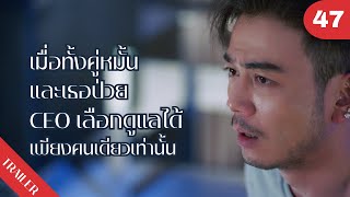 😷😷😷เมื่อทั้งคู่หมั้นและเธอป่วย CEO เลือกดูแลได้เพียงคนเดียวเท่านั้น… | 4K ซับไทย | Trailer EP.47