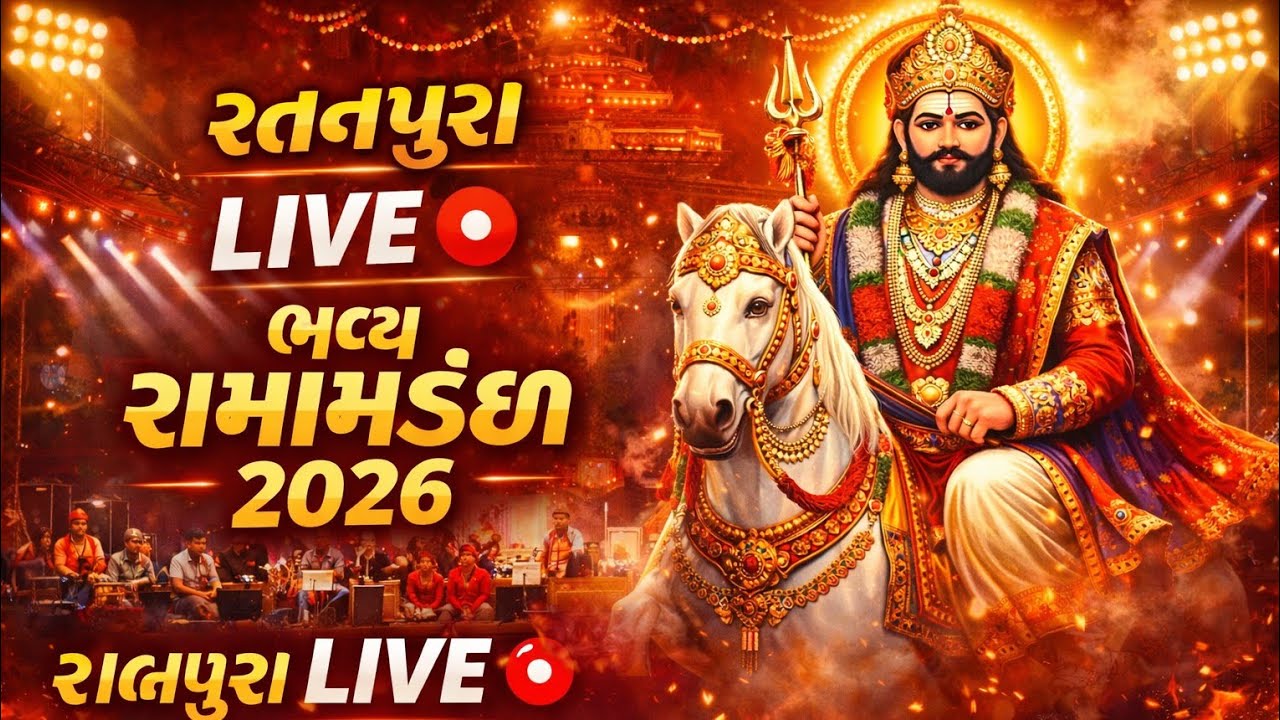 રતનપુરા LIVE 🔴 ભવ્ય રામામંડળ #Ramapir #Ramamandal #LiveBhajan #ratanpura #GujaratiBhajan #JayRamapir