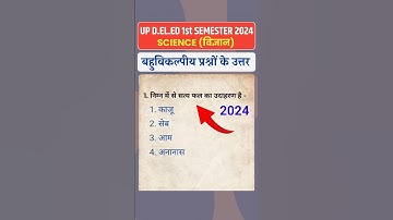 Up D.El.Ed 1st Semester Science Paper MCQ Solution | Deled Science Paper 2024