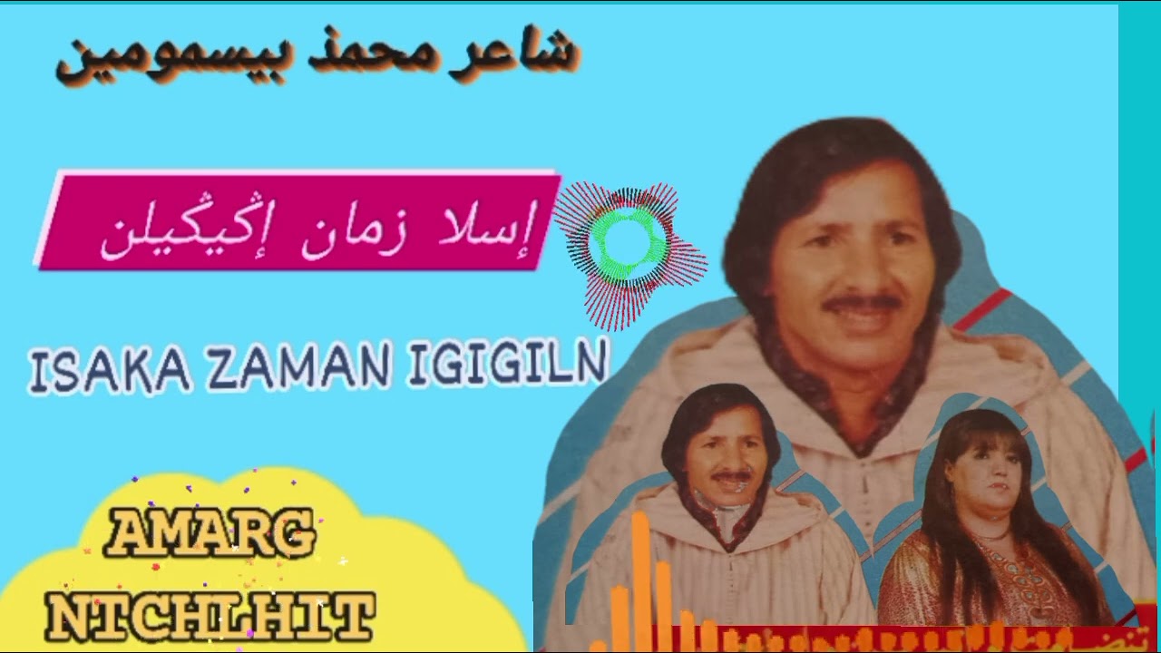 ريس محمذ بيسمومين –rays Mohamed bismomoyn (isala zman igigiln)