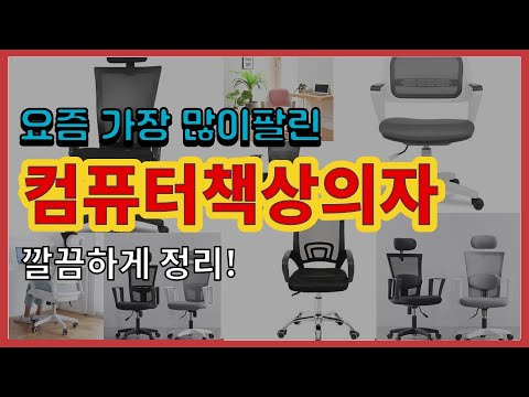 컴퓨터책상의자 추천 판매순위 Top10 || 가격 평점 후기 비교