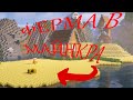 стал фермером в майнкрафт