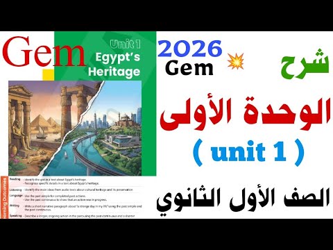 شرح كلمات Unit 1 جيم اولى ثانوي 2026 منهج جديد Gem الوحدة الاولى Egypt S Heritage 