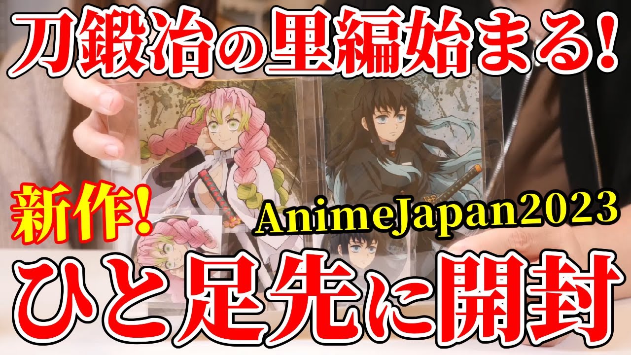 鬼滅の刃】刀鍛冶の里編新作グッズを一足先に開封するよ