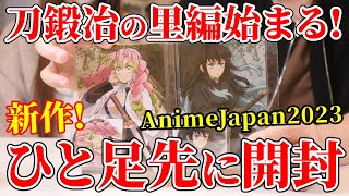 【鬼滅の刃】刀鍛冶の里編新作グッズを一足先に開封するよ！【アニメジャパン2023】