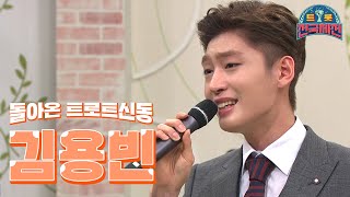 [트롯 전국체전🏆 멘티특집 #16] 트롯전국체전으로 화려하게 돌아온 트로트 신동, 김용빈ㅣKBS 방송