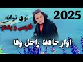 نوی نعت2025 ملاعبدالخالق جانانم برفتی زفانی یارم آواز راحل وفا   