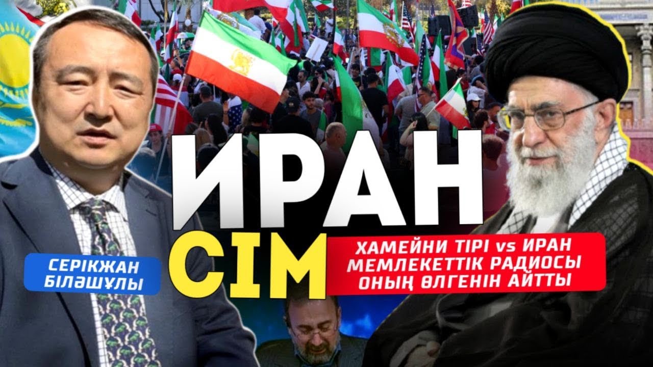 ИРАН СІМ: ХАМЕЙНИ ТІРІ vs ИРАН МЕМЛЕКЕТТІК РАДИОСЫ ОНЫҢ ӨЛГЕНІН АЙТТЫ - Серікжан Біләшұлы