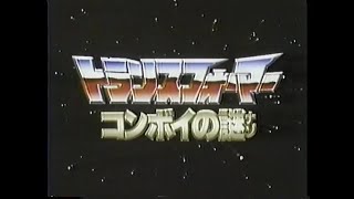 トランスフォーマー 関連CM集 1986 - 2008年