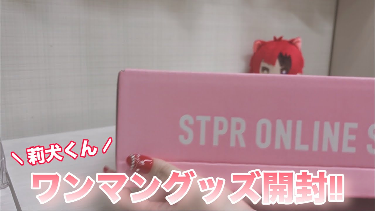 【莉犬くんグッズ開封】莉犬くんワンマングッズ開封してみた！