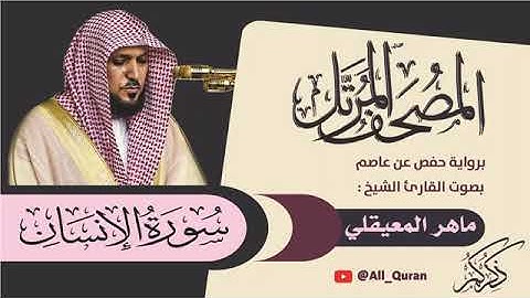 سورة الإنسان القارئ الشيخ ماهر المعيقلي برواية حفص عن عاصم