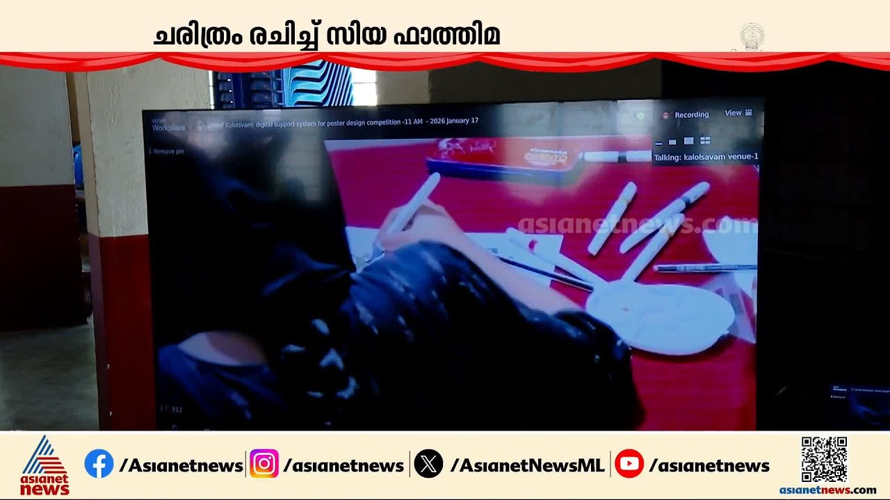 കലോത്സവത്തിൽ പുതു ചരിത്രം രചിച്ച് സിയ ഫാത്തിമ | Kerala School Kalolsavam 2026 | Siya Fathima
