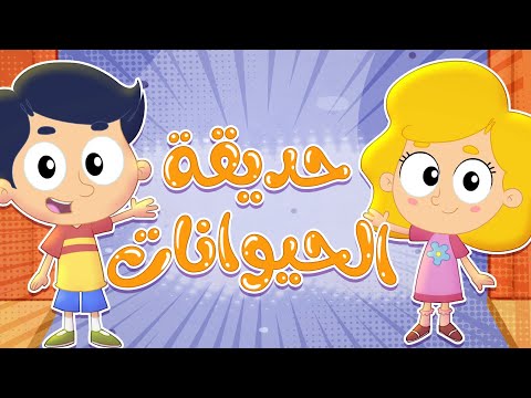 برنامج تعرف على الحيوانات قناة مرح كي جي  