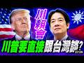 川賴會可能成真？葉望輝Steve Yates：美國早該直接跟台灣總統對話！
