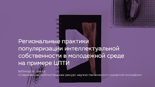 Практики популяризации интеллектуальной собственности в молодежной среде на примере ЦПТИ