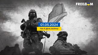 FREEДОМ | Ситуация в Украине. Что сегодня происходит на фронте? День 01.05.2024 - 13:00