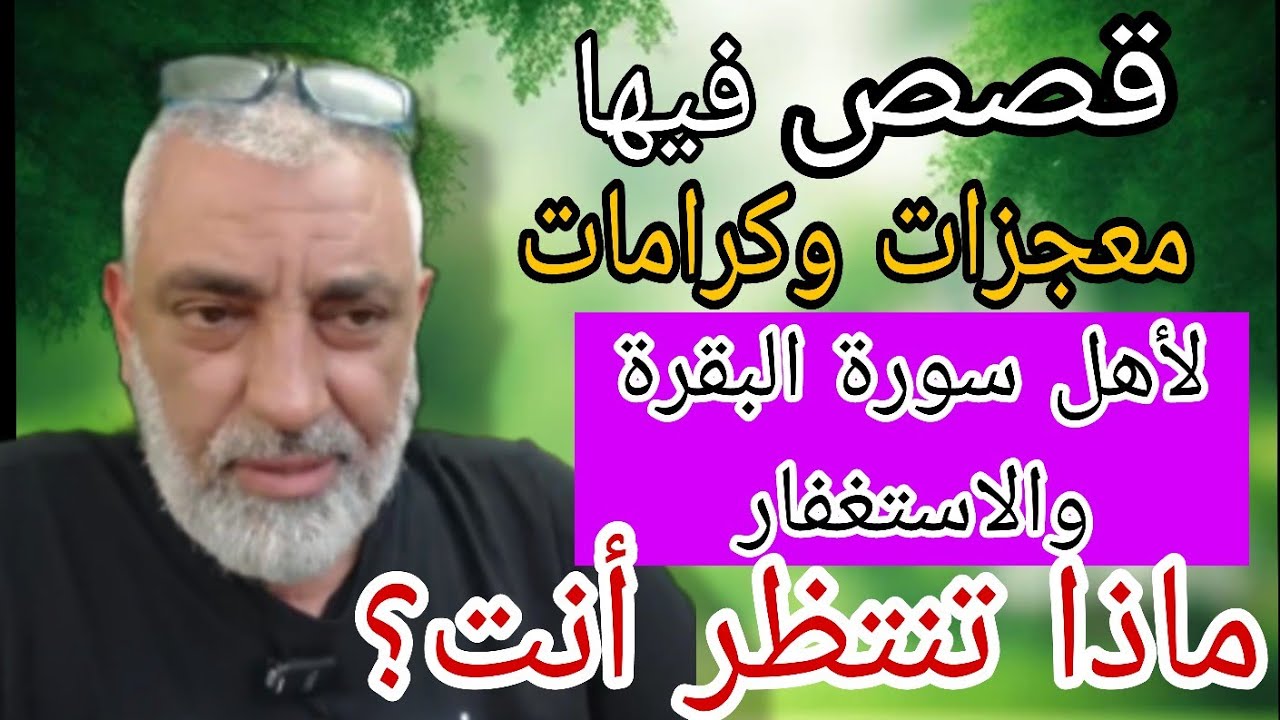 قصص فيها معجزات وكرامات لأهل سورة البقره والاستغفار