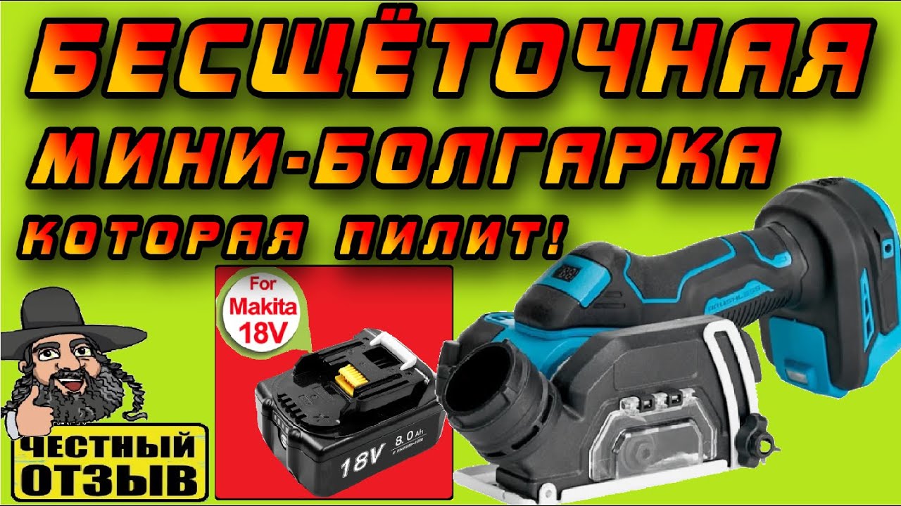 Отличная китайская реплика мини-пилы DEWALT DCS438N под аккумуляторы Makita 18V! Эта не сгорела! 🔥👍