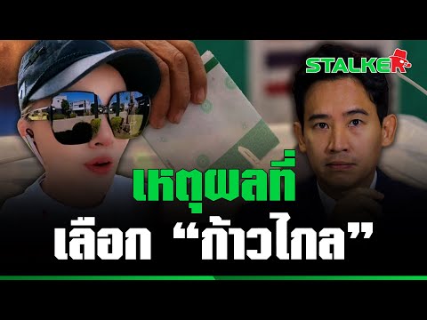 “มาดามน้ำชา” ซัดหงาย “ก้าวไกล” ทำเด็กเลือกตั้งครั้งแรกสุดเฟล เครียดมากแค่ตามกระแส | STALKER