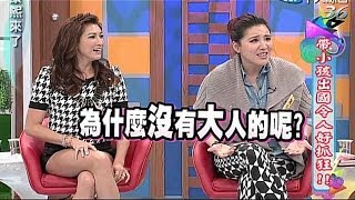 2014.02.03康熙來了完整版　帶小孩出國令人好抓狂