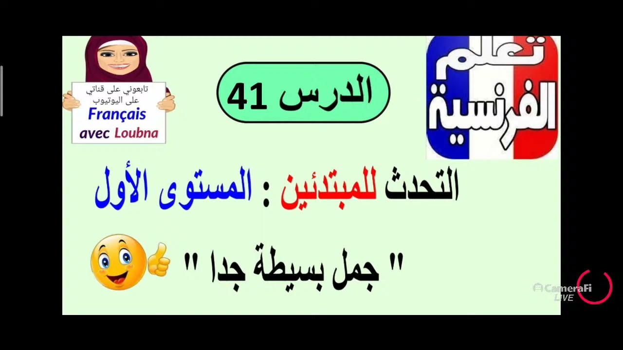 __41__الدرس 204 تعلم التحدث بالفرنسية للمبتدئين المستوى الاول