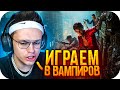 БУСТЕР ИГРАЕТ В Vampire: The Masquerade - Bloodhunt (ft. ЭВЕЛОН, ПЧЕЛКИН)