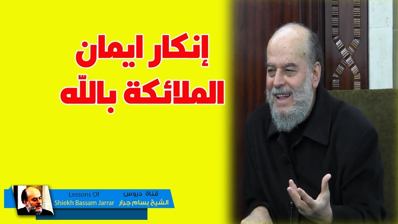 رد #الشيخ_بسام_جرار | على من ينكر ايمان الملائكة بالله