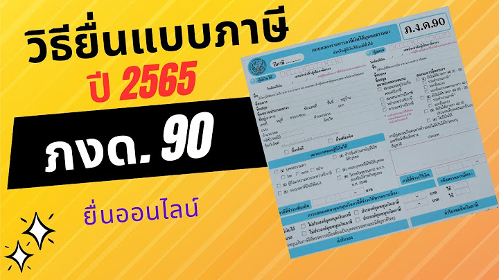 กรอกแบบ ภงด90 ท ม ลดหย อยท พ กอาศ ย