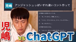 ChatGPTにすれ違いコントのネタ作ってもらった