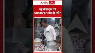 Viral : यह कैसे दूध की Quality Check हो रही